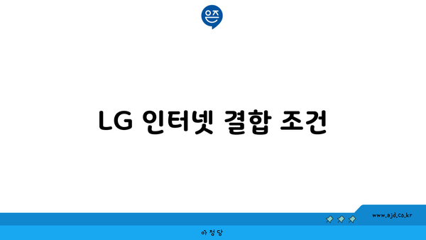 LG 인터넷 결합 조건