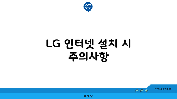 LG 인터넷 설치 시 주의사항