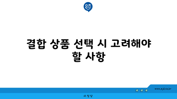 결합 상품 선택 시 고려해야 할 사항