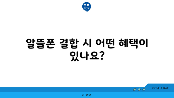 알뜰폰 결합 시 어떤 혜택이 있나요?