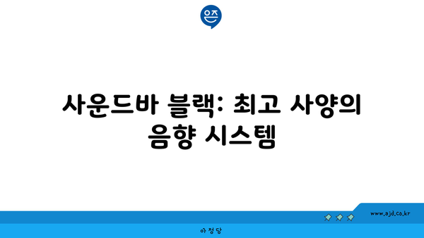 사운드바 블랙: 최고 사양의 음향 시스템