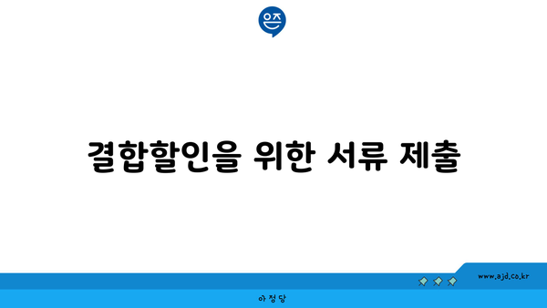 결합할인을 위한 서류 제출