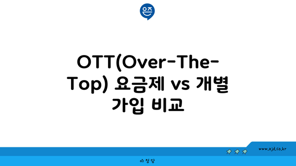 OTT(Over-The-Top) 요금제 vs 개별 가입 비교