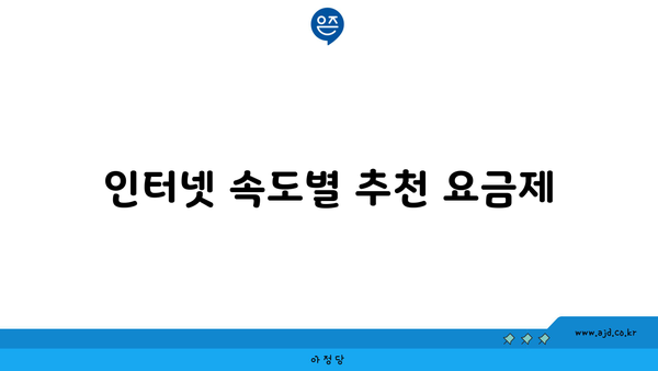 인터넷 속도별 추천 요금제