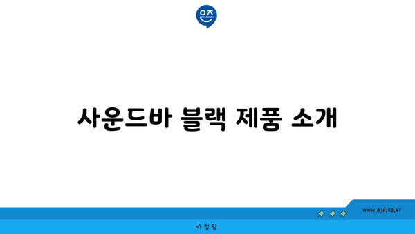 사운드바 블랙 제품 소개