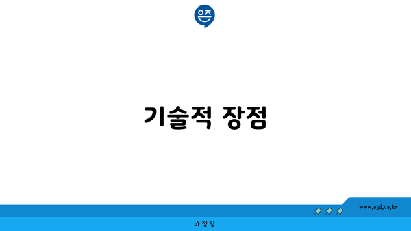 기술적 장점