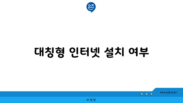 대칭형 인터넷 설치 여부