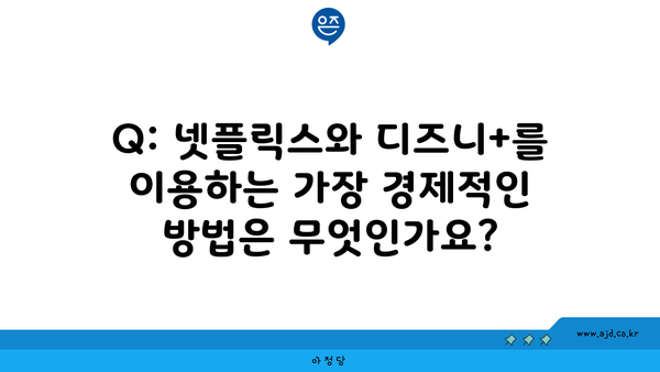 Q: 넷플릭스와 디즈니+를 이용하는 가장 경제적인 방법은 무엇인가요?