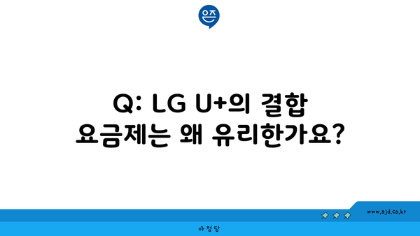 Q: LG U+의 결합 요금제는 왜 유리한가요?