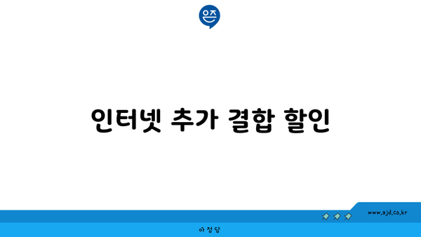 인터넷 추가 결합 할인