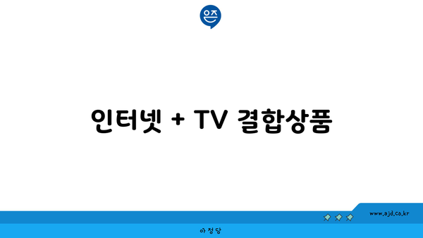 인터넷 + TV 결합상품