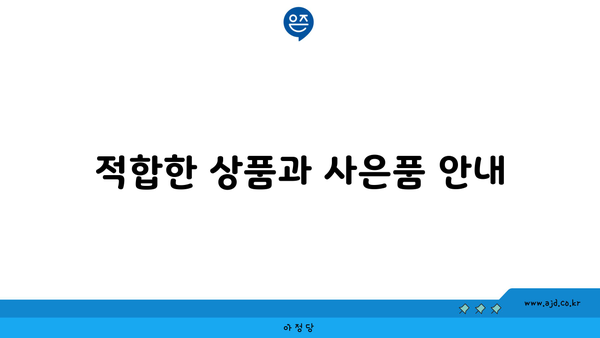 적합한 상품과 사은품 안내