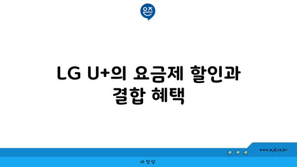 LG U+의 요금제 할인과 결합 혜택