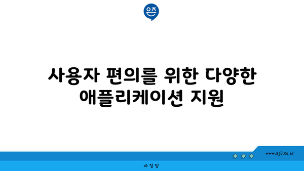 사용자 편의를 위한 다양한 애플리케이션 지원