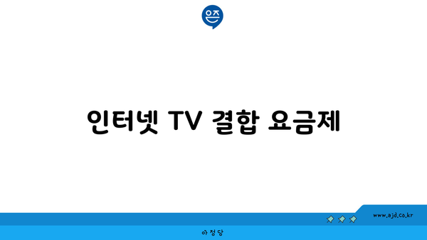 인터넷 TV 결합 요금제