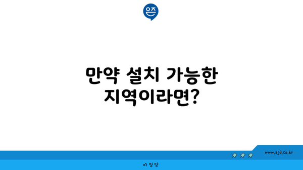 만약 설치 가능한 지역이라면?