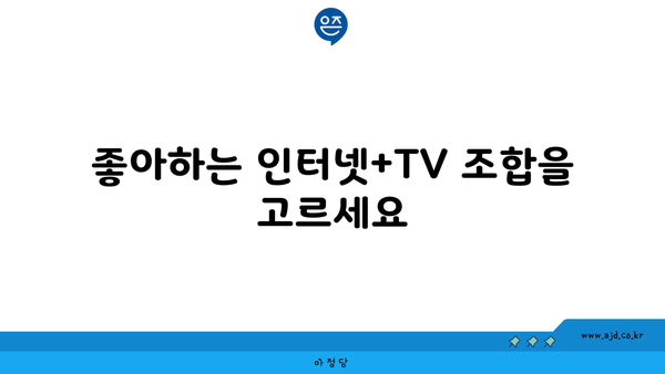 좋아하는 인터넷+TV 조합을 고르세요