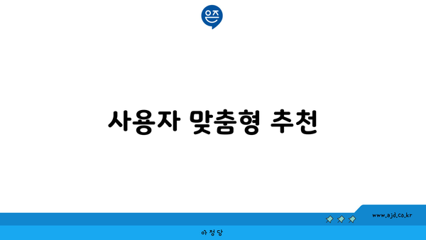 사용자 맞춤형 추천