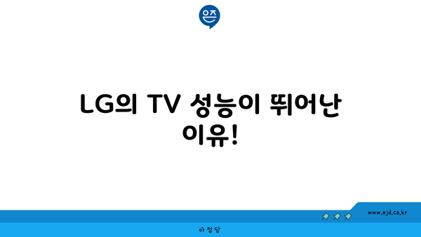 LG의 TV 성능이 뛰어난 이유!