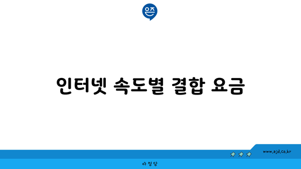 인터넷 속도별 결합 요금