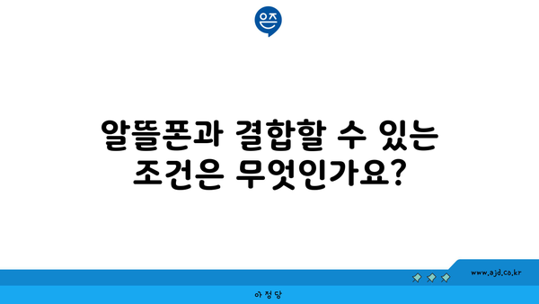 알뜰폰과 결합할 수 있는 조건은 무엇인가요?