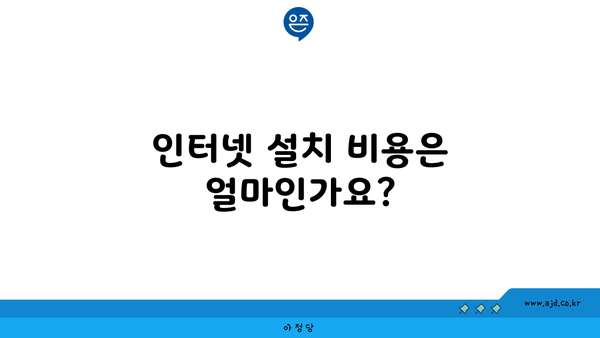 인터넷 설치 비용은 얼마인가요?