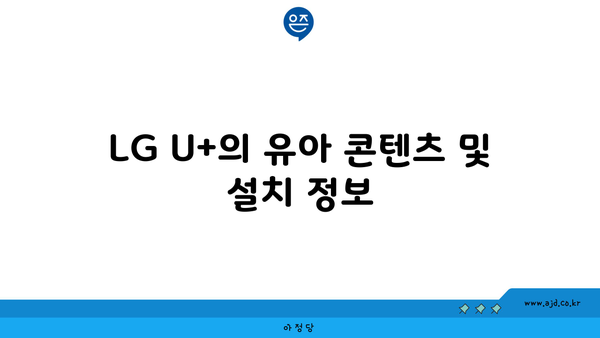 LG U+의 유아 콘텐츠 및 설치 정보