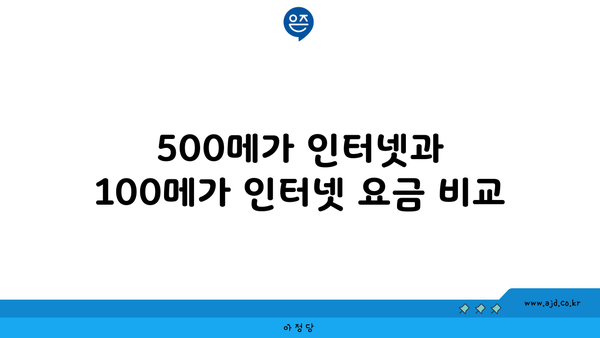 500메가 인터넷과 100메가 인터넷 요금 비교