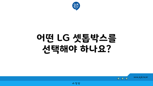 어떤 LG 셋톱박스를 선택해야 하나요?