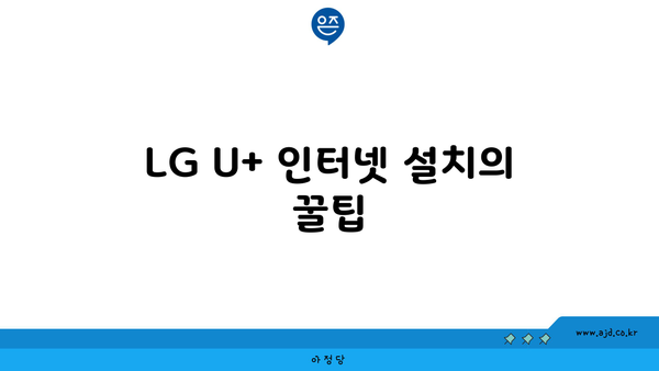 LG U+ 인터넷 설치의 꿀팁