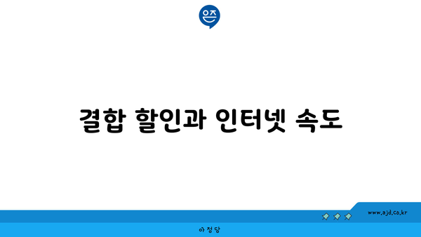 결합 할인과 인터넷 속도