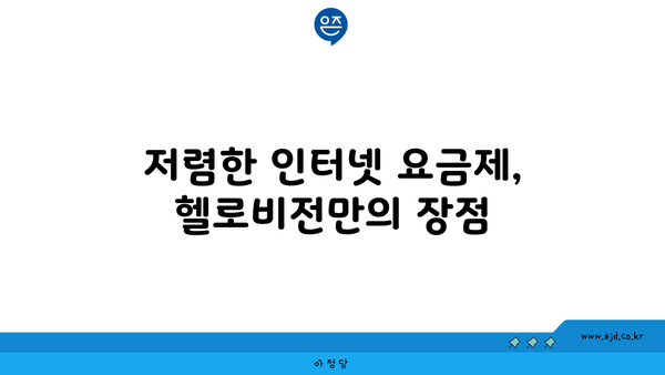 저렴한 인터넷 요금제, 헬로비전만의 장점