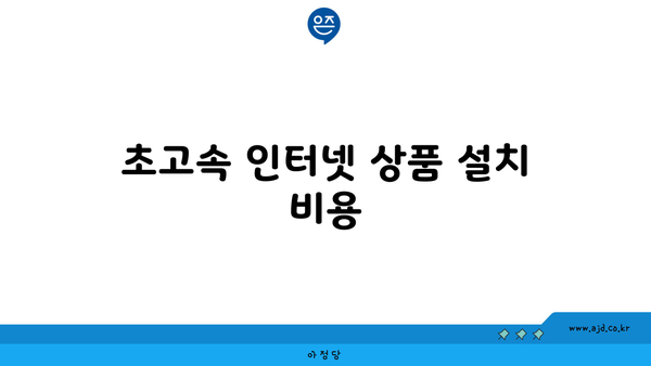 초고속 인터넷 상품 설치 비용