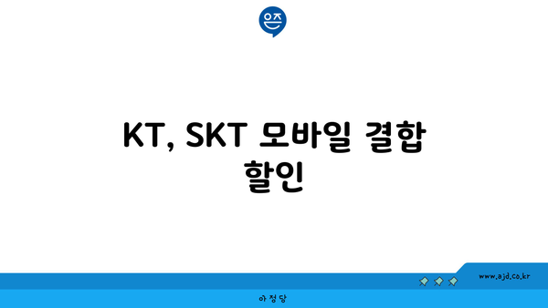 KT, SKT 모바일 결합 할인