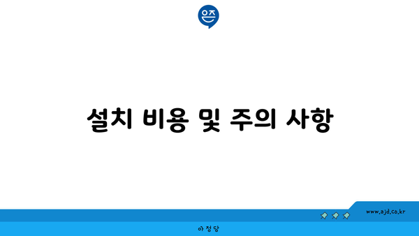 설치 비용 및 주의 사항