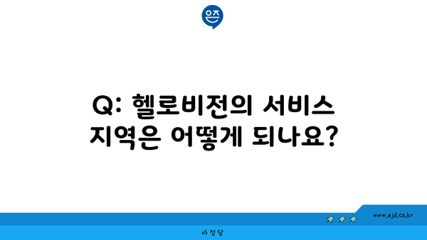 Q: 헬로비전의 서비스 지역은 어떻게 되나요?