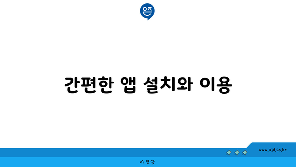 간편한 앱 설치와 이용