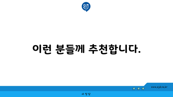 이런 분들께 추천합니다.