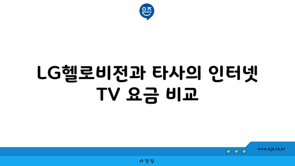 LG헬로비전과 타사의 인터넷 TV 요금 비교