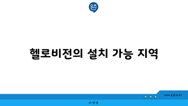 헬로비전의 설치 가능 지역