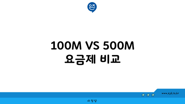 100M VS 500M 요금제 비교