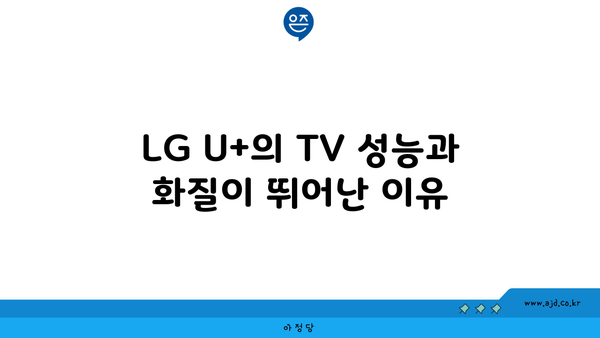 LG U+의 TV 성능과 화질이 뛰어난 이유