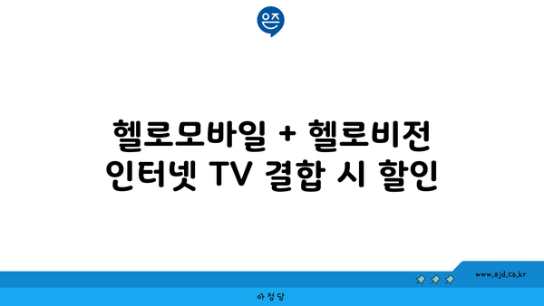 헬로모바일 + 헬로비전 인터넷 TV 결합 시 할인