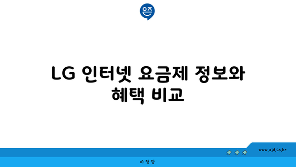 LG 인터넷 요금제 정보와 혜택 비교