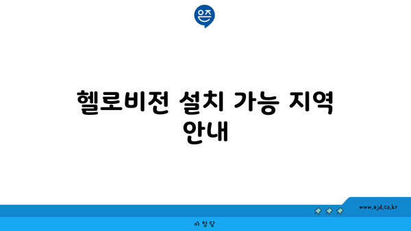 헬로비전 설치 가능 지역 안내