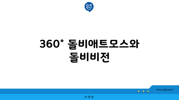 360° 돌비애트모스와 돌비비전