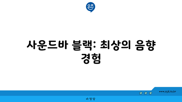 사운드바 블랙: 최상의 음향 경험