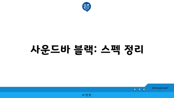 사운드바 블랙: 스펙 정리