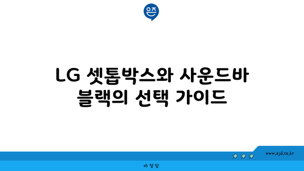 LG 셋톱박스와 사운드바 블랙의 선택 가이드