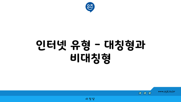 인터넷 유형 - 대칭형과 비대칭형